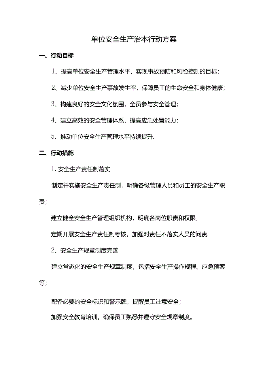 单位安全生产治本行动方案.docx_第1页