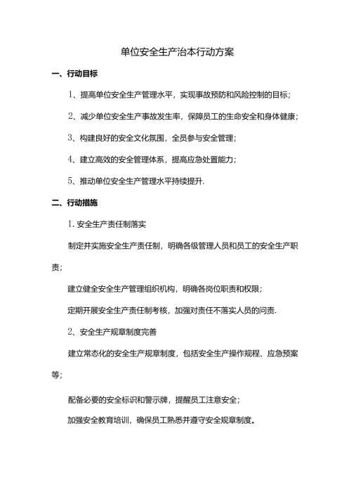 单位安全生产治本行动方案.docx
