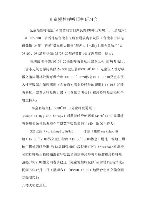 儿童慢性呼吸照护研习会_0.docx