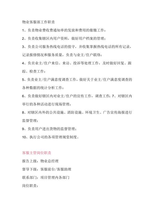 物业客服部工作职责.docx