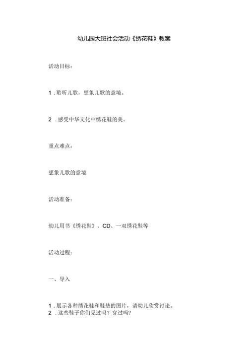 幼儿园大班社会活动《绣花鞋》教案.docx