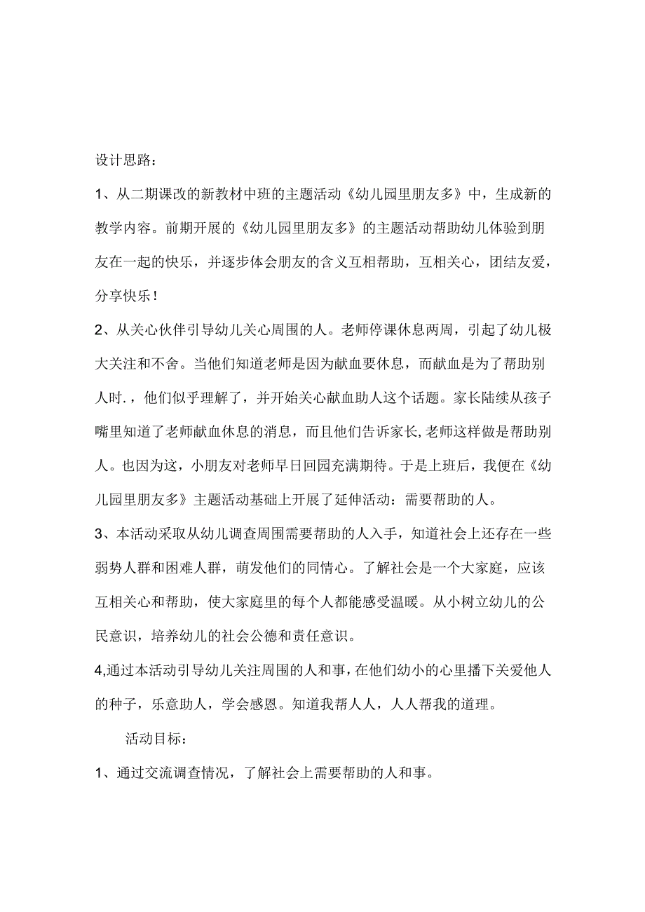 幼儿园大班社会《做有爱心的人》教案.docx_第1页