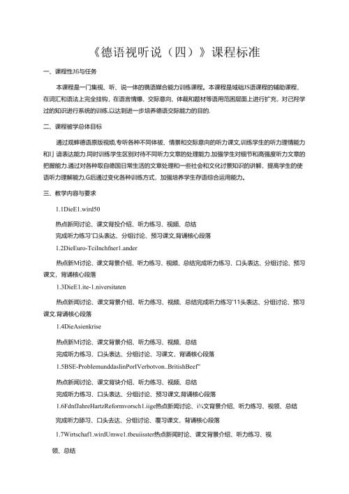职业技术学校《德语视听说（四）》课程标准.docx