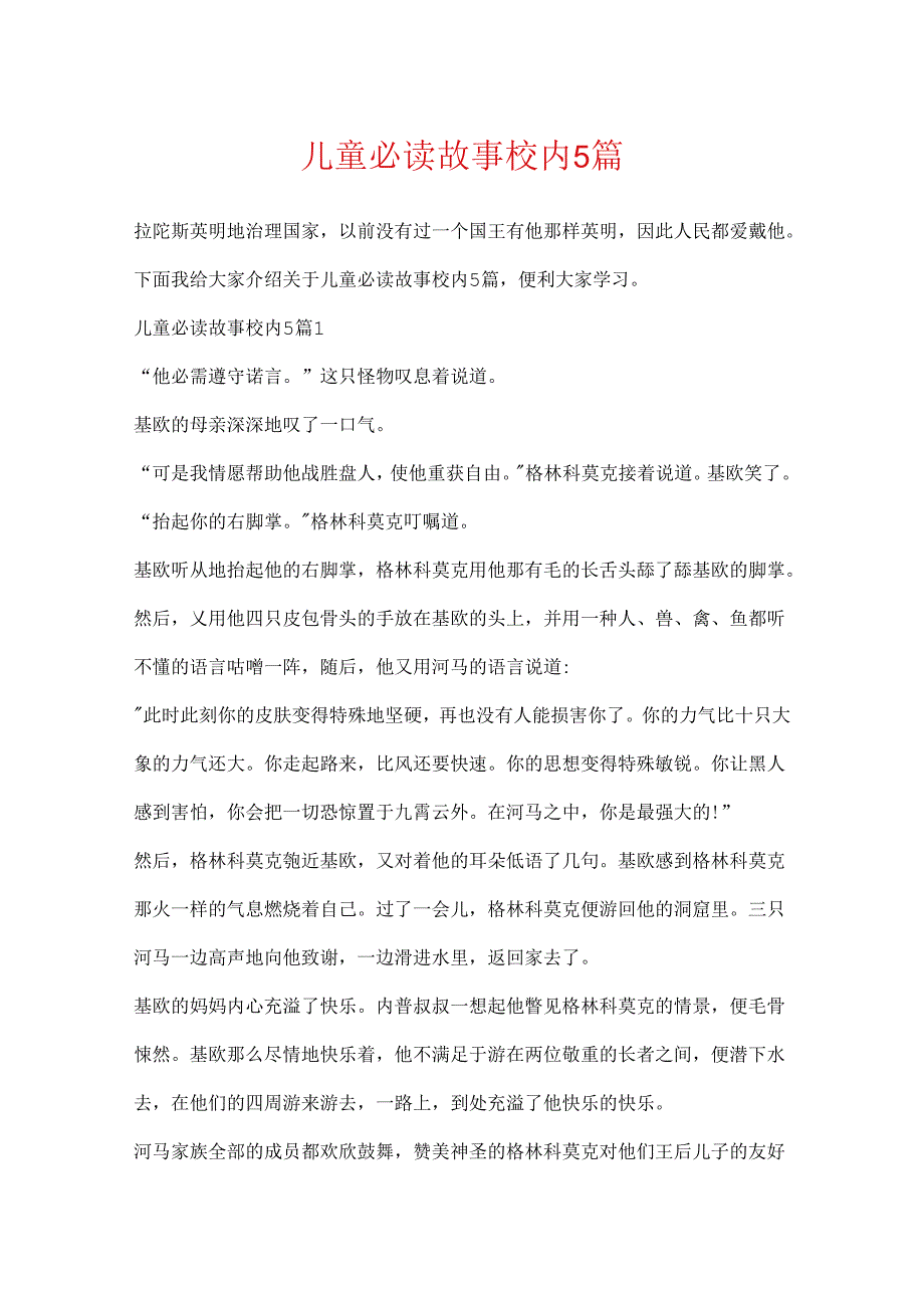 儿童必读故事校内5篇.docx_第1页
