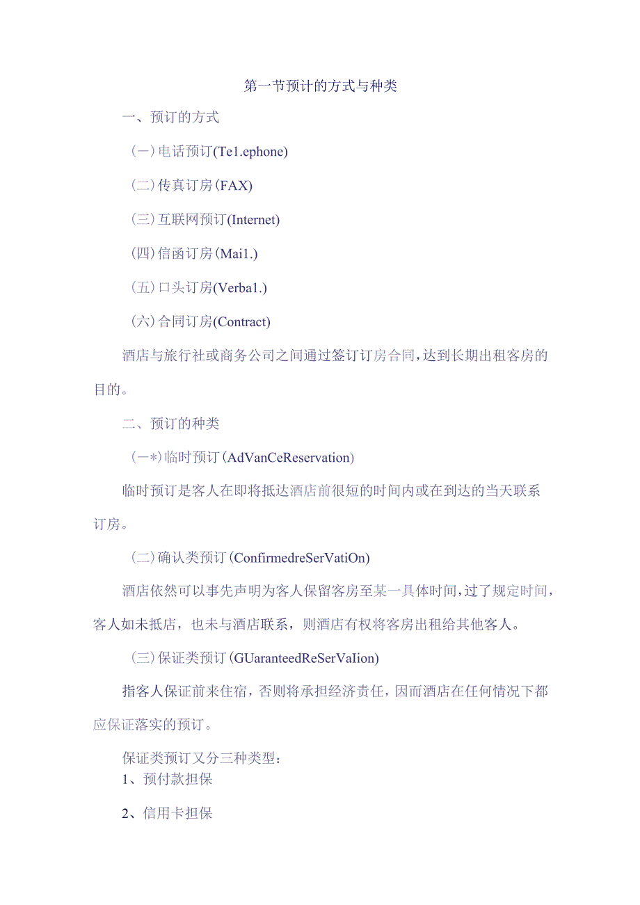 酒店预订业务培训.docx_第1页