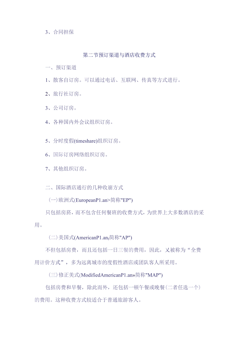 酒店预订业务培训.docx_第2页