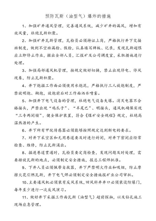 预防瓦斯（油型气）爆炸的措施.docx