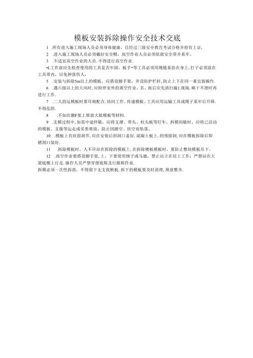 模板安装拆除操作安全技术交底.docx