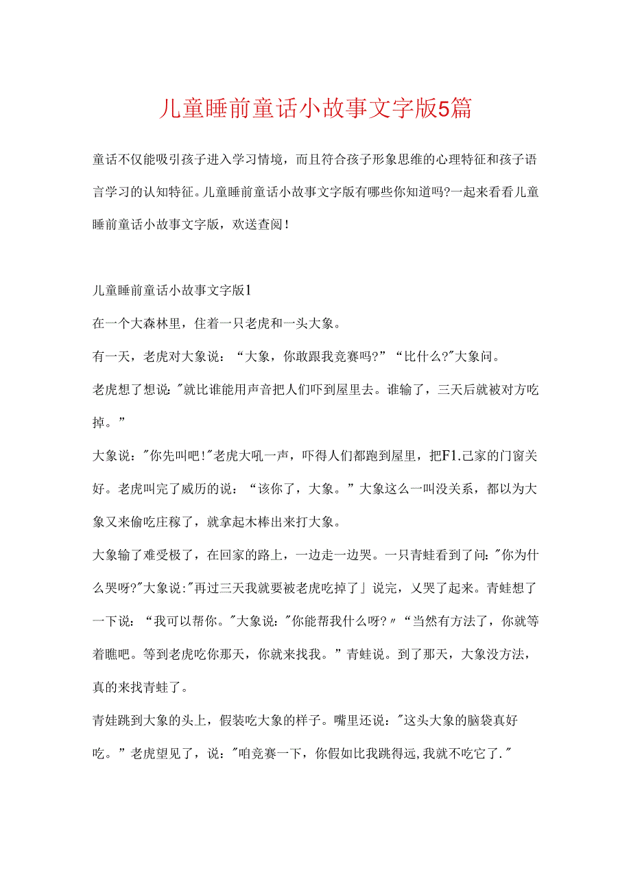儿童睡前童话小故事文字版5篇.docx_第1页