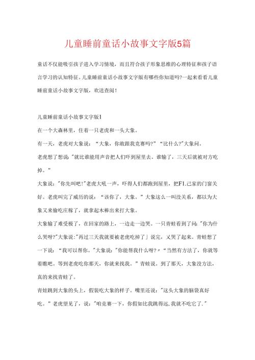儿童睡前童话小故事文字版5篇.docx