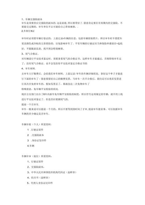 小轿车审车所需材料及审车程序.docx