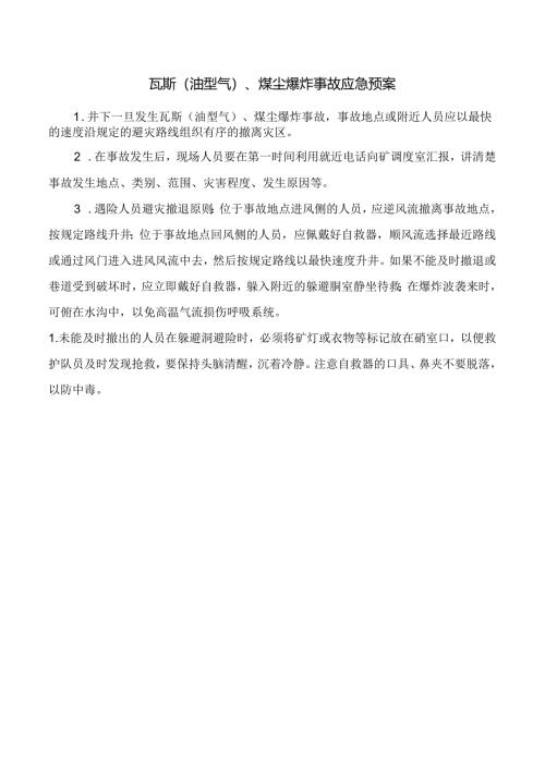 瓦斯（油型气）、煤尘爆炸事故应急预案.docx