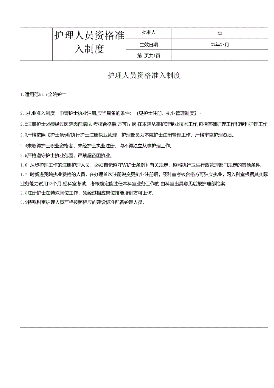 护理人员资格准入制度.docx_第1页
