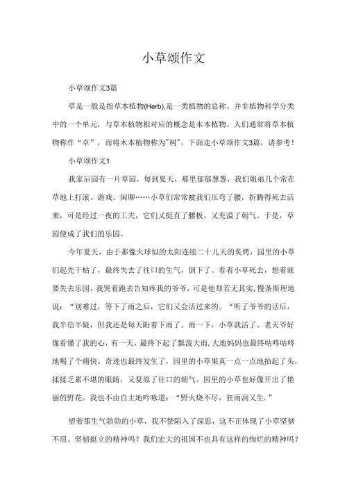 小草颂作文.docx