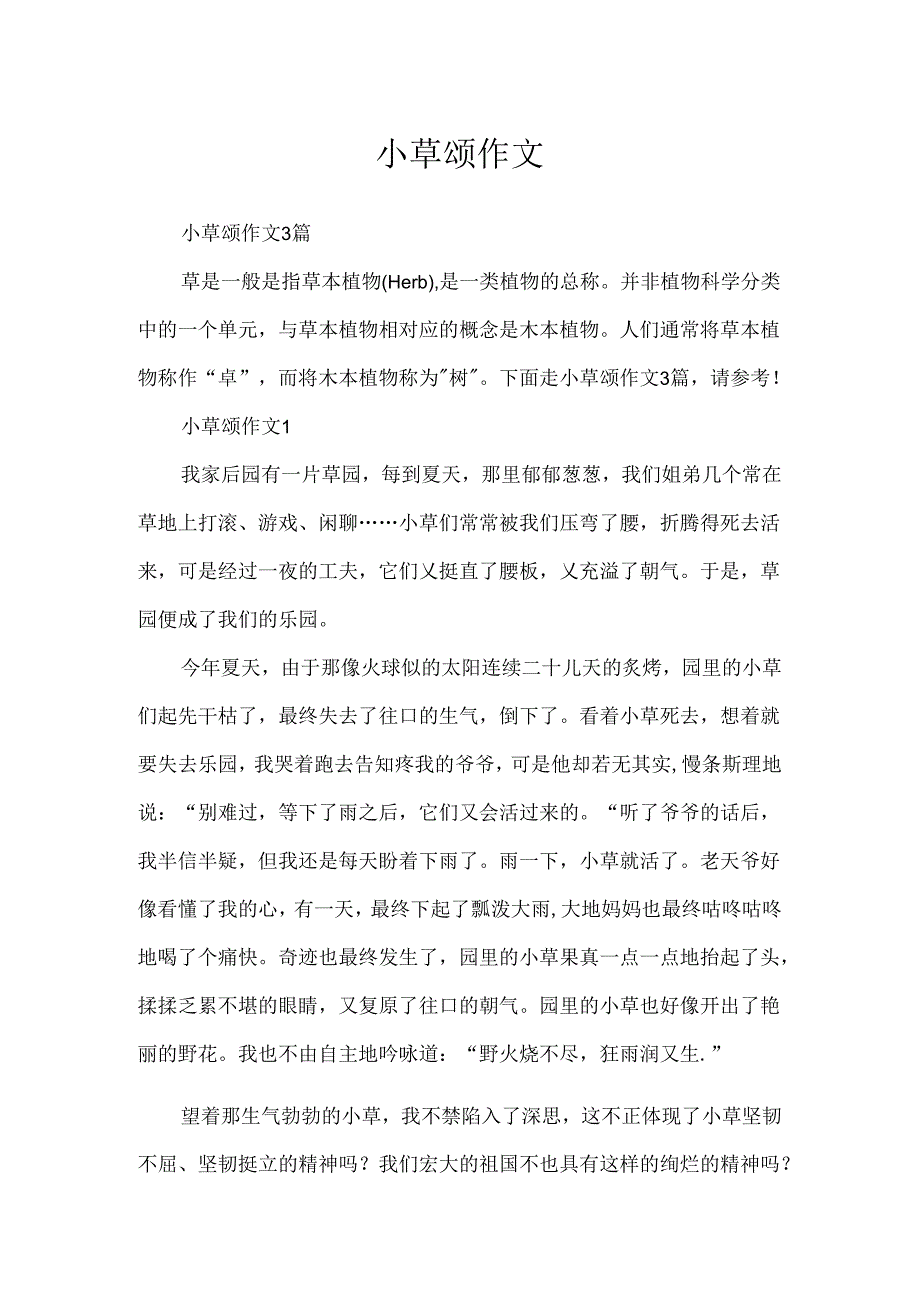 小草颂作文.docx_第1页