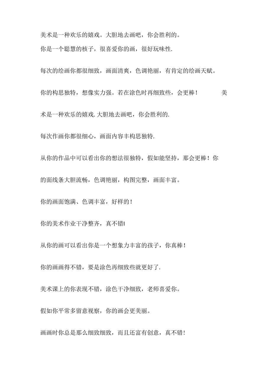 儿童美术评语.docx_第2页
