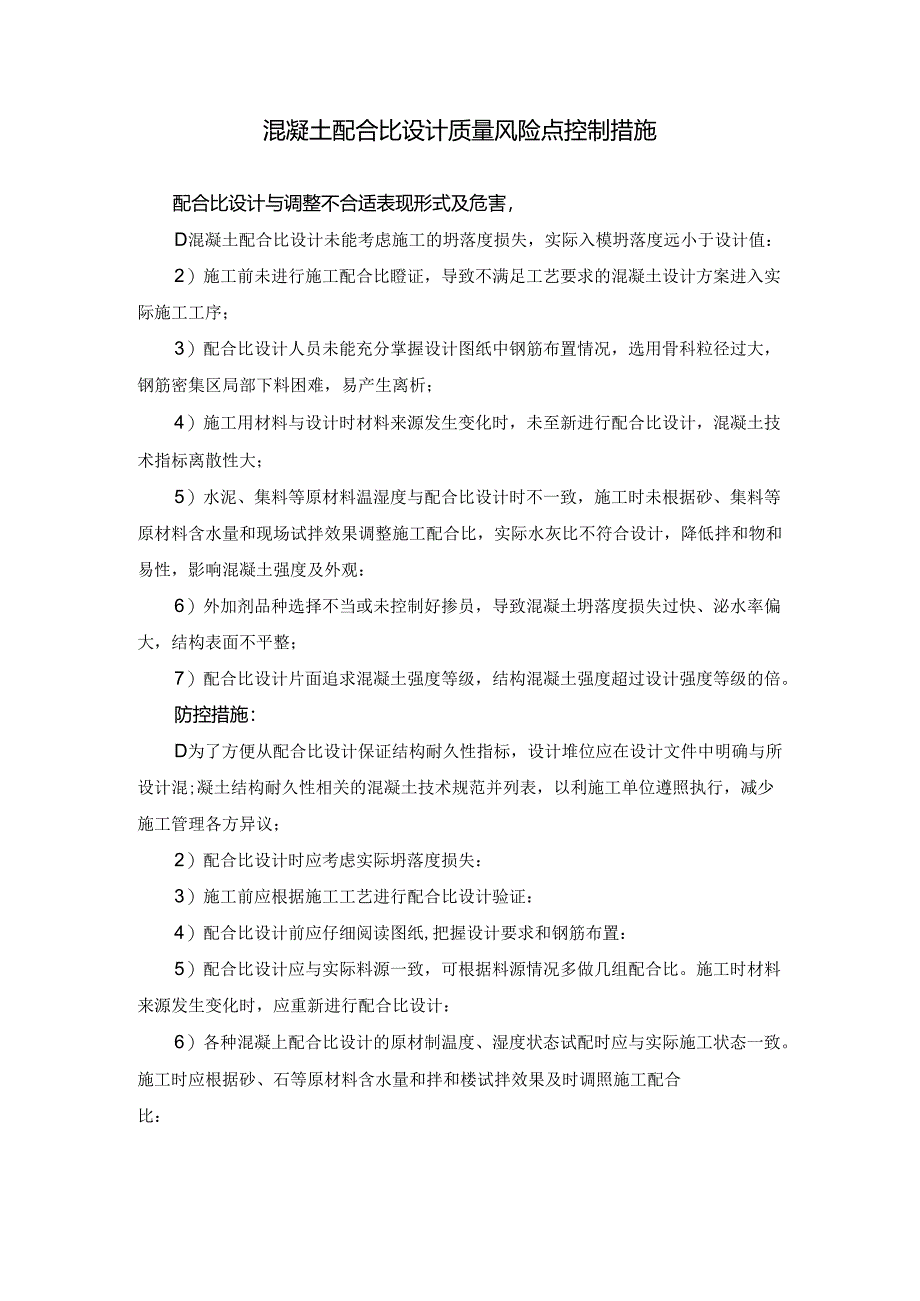 混凝土配合比设计质量风险点控制措施.docx_第1页