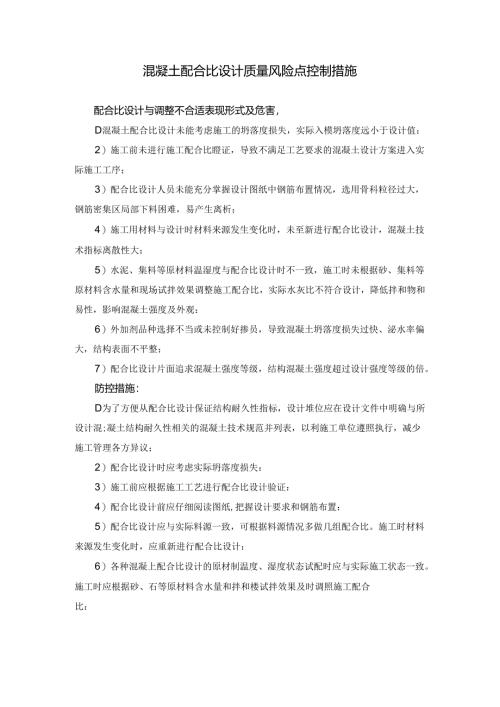 混凝土配合比设计质量风险点控制措施.docx