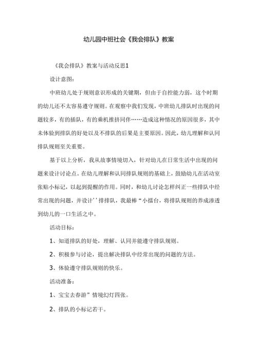 幼儿园中班社会《我会排队》教案.docx