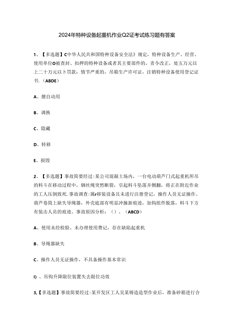 2024年特种设备起重机作业Q2证考试练习题有答案.docx_第1页