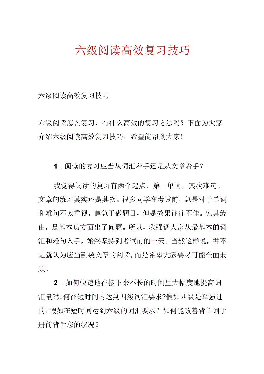 六级阅读高效复习技巧.docx_第1页