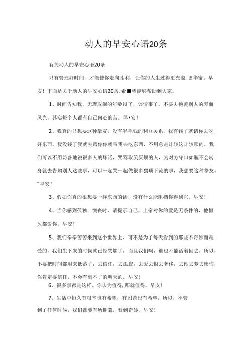 动人的早安心语20条.docx