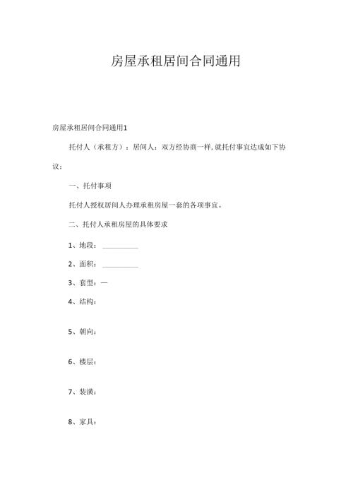 房屋承租居间合同通用.docx