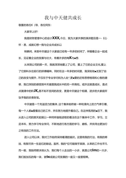 我与企业共成长.docx