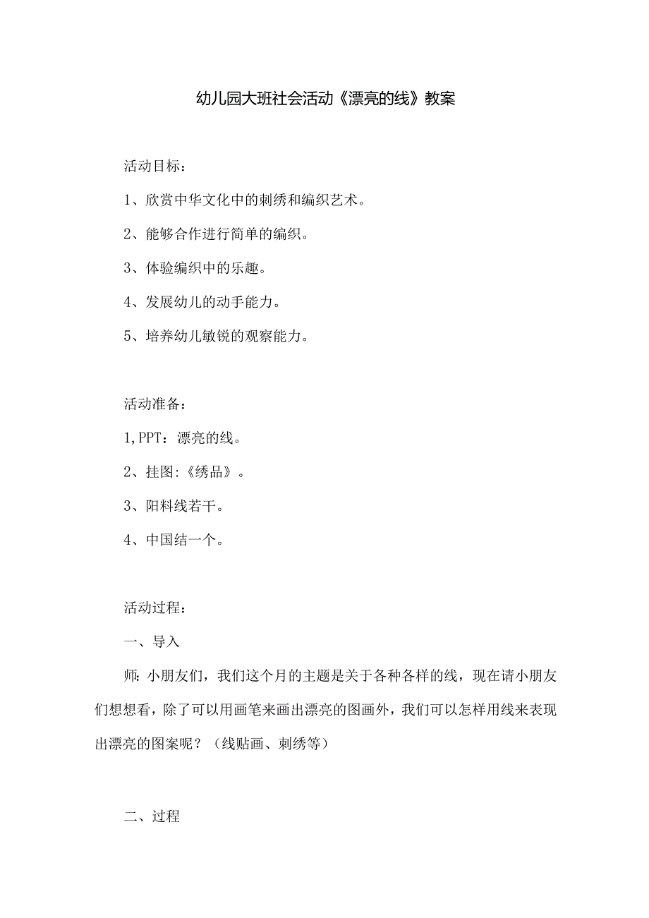 幼儿园大班社会活动《漂亮的线》教案.docx_第1页