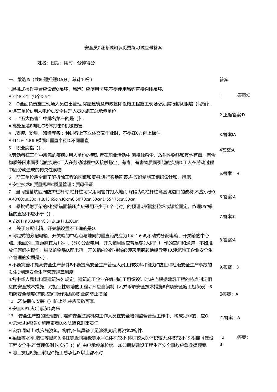 安全员C证考试知识竞赛练习试题带答案.docx_第1页