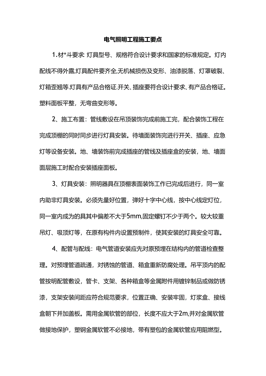 电气照明工程施工要点.docx_第1页