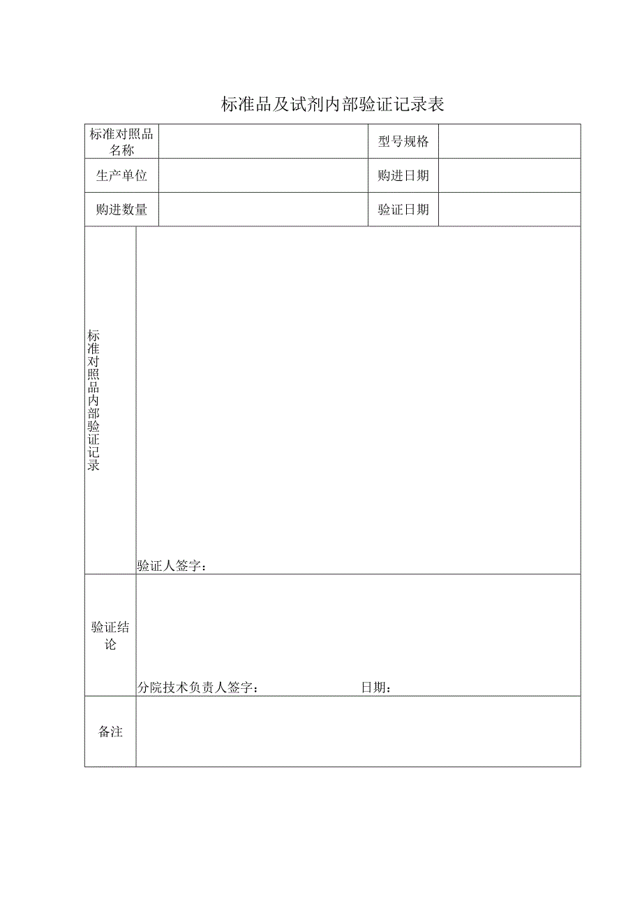 标准品及试剂内部验证记录表.docx_第1页