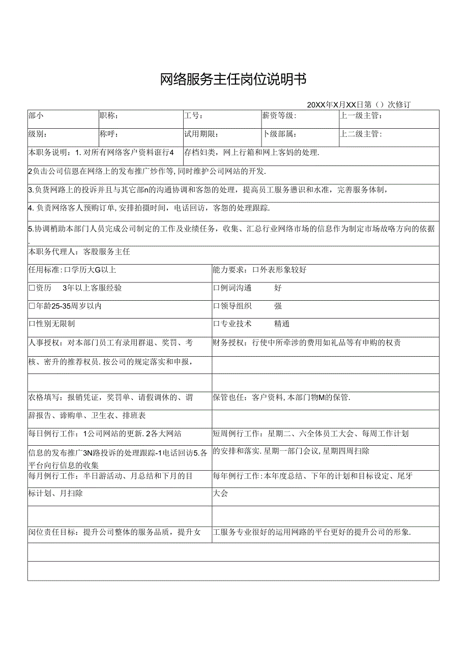 网络服务主任岗位说明书.docx_第1页