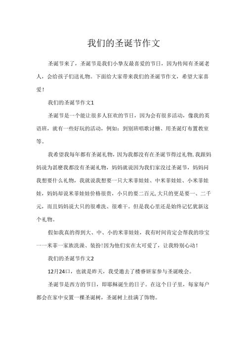 我们的圣诞节作文.docx