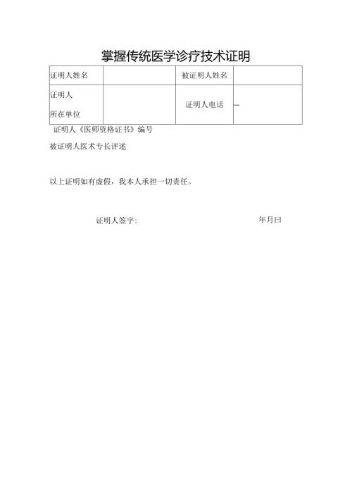 掌握传统医学诊疗技术证明.docx