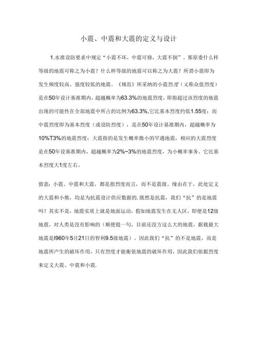 小震不坏、中震可修、大震不倒的设计.docx