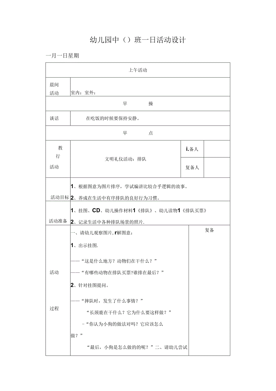 幼儿园中班教案文明礼仪活动：排队.docx_第1页