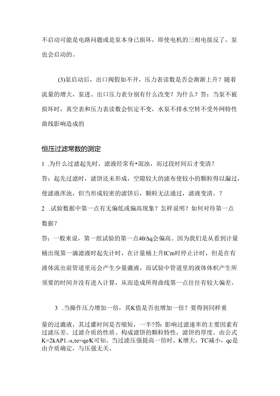 化工原理实验思考题答案汇总.docx_第2页