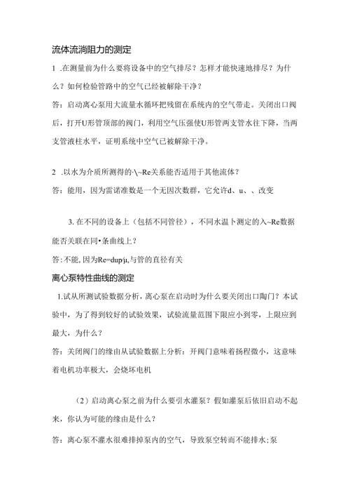 化工原理实验思考题答案汇总.docx