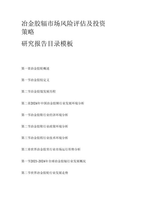 冶金胶辊市场风险评估及投资策略研究报告目录模板.docx