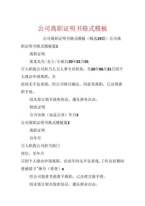 公司离职证明书格式模板.docx