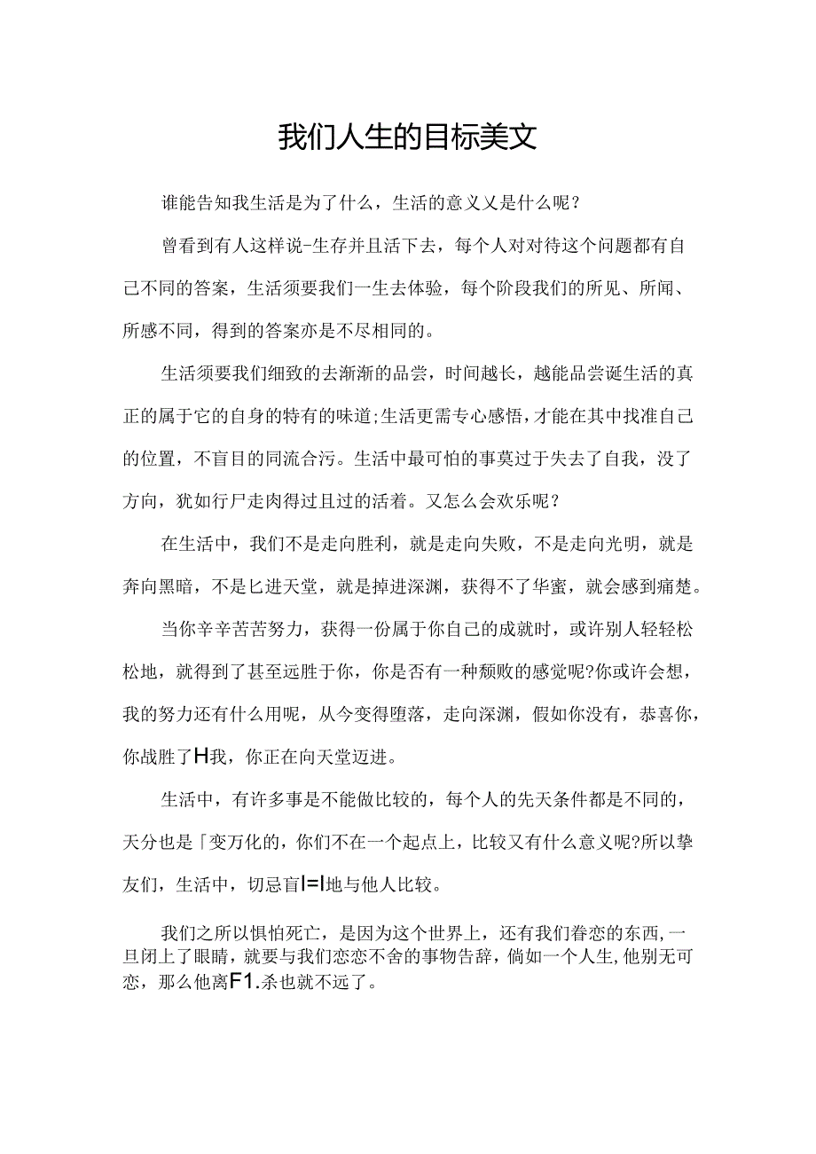 我们人生的目标美文.docx_第1页
