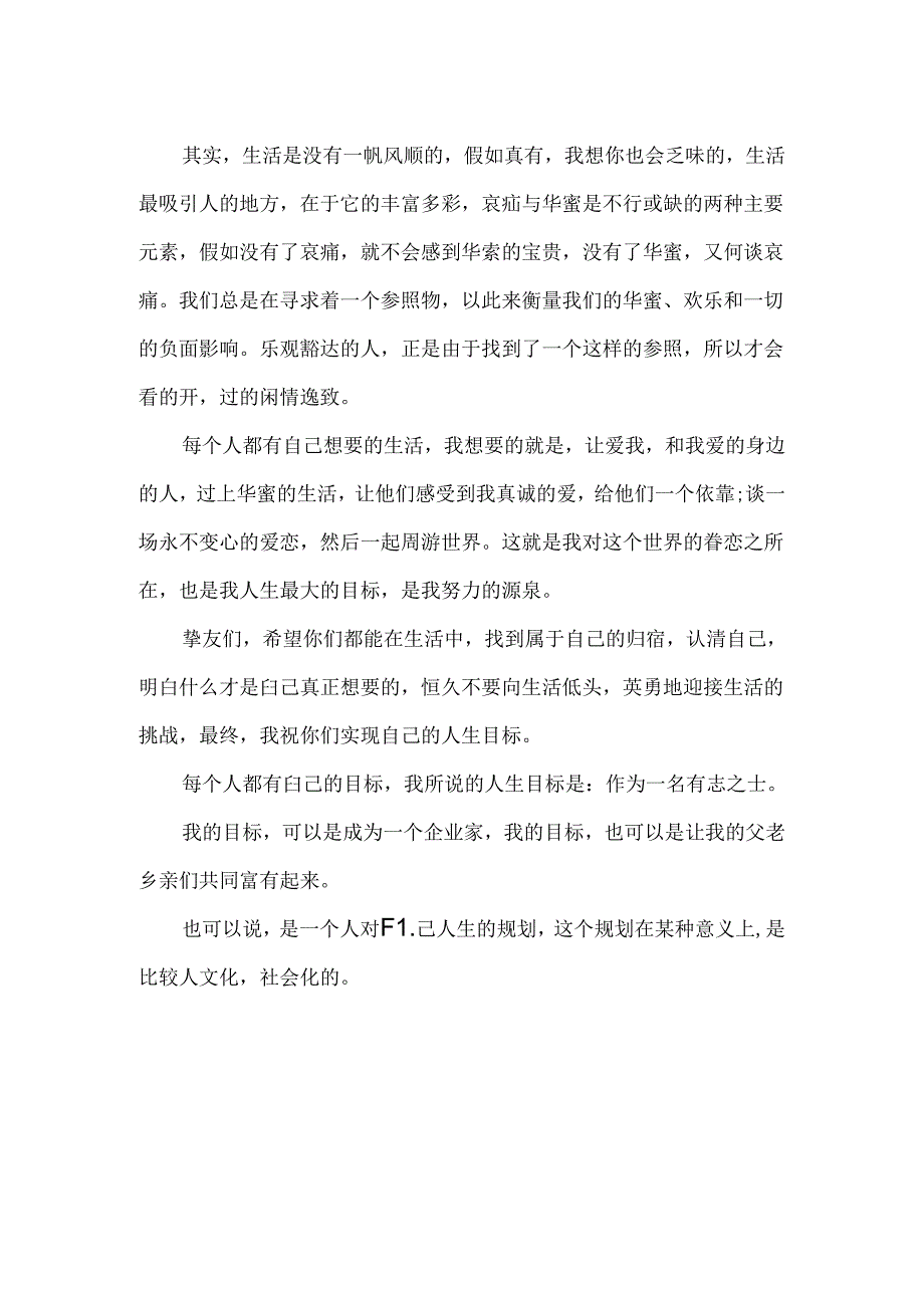 我们人生的目标美文.docx_第2页