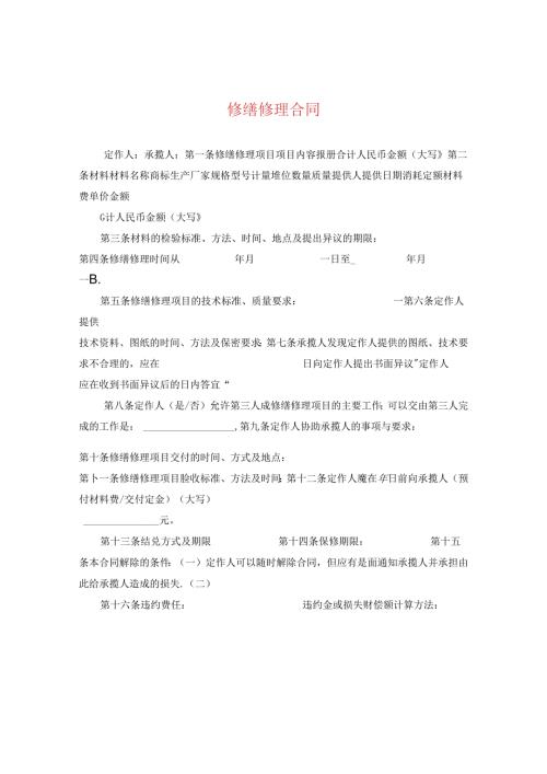 修缮修理合同2.docx