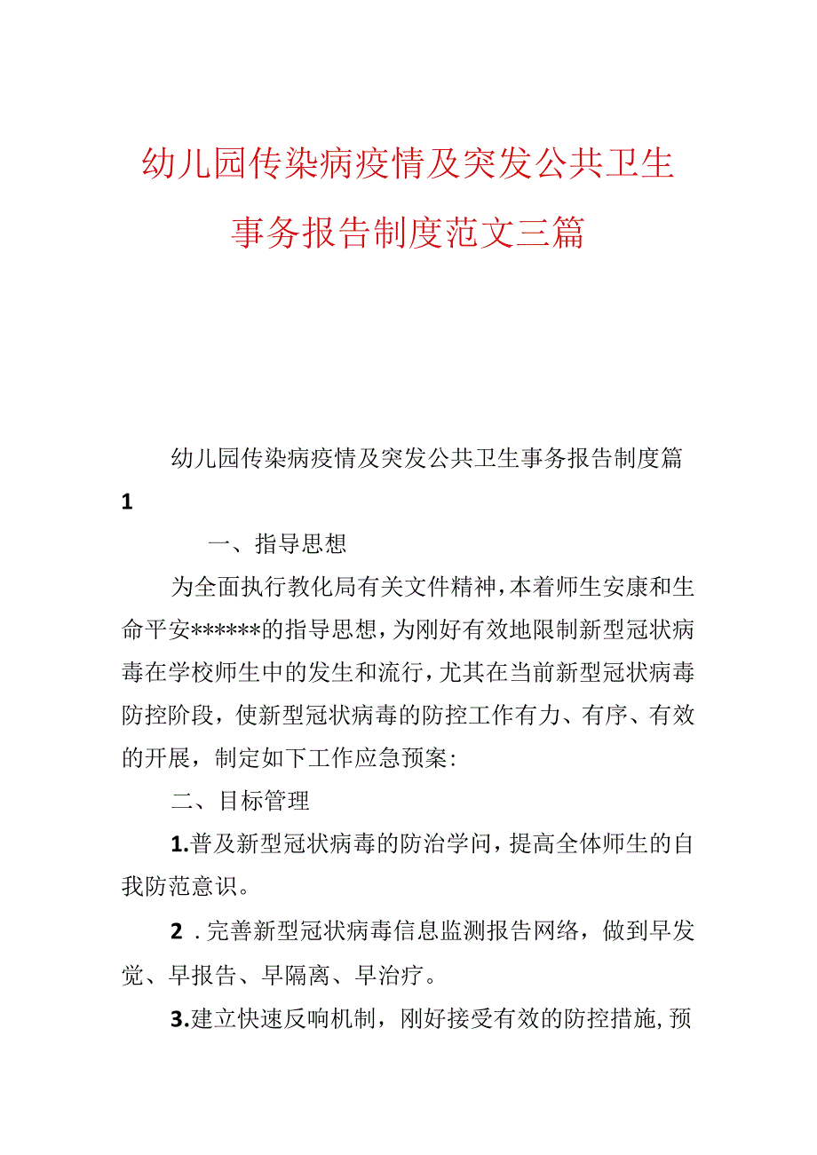 幼儿园传染病疫情及突发公共卫生事件报告制度范文三篇.docx_第1页