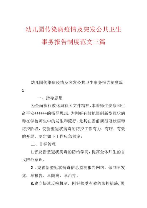 幼儿园传染病疫情及突发公共卫生事件报告制度范文三篇.docx