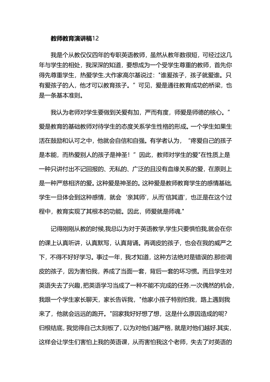 教师教育演讲稿.docx_第1页