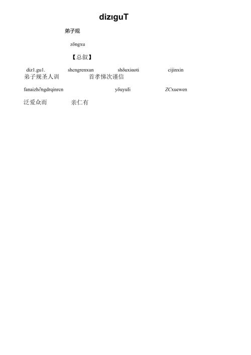 儿童版弟子规全文带拼音版.docx