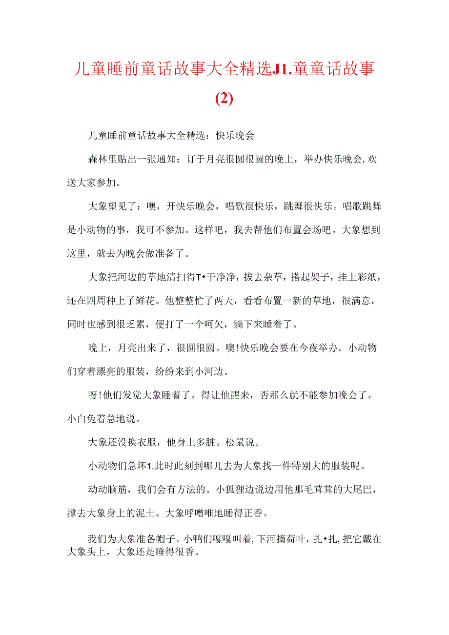 儿童睡前童话故事大全精选_儿童童话故事.docx_第1页