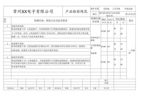 电控板环境试验规范.docx